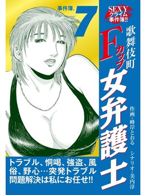 cover image of SEXYクライム事件簿!!　歌舞伎町Fカップ女弁護士　事件簿.7